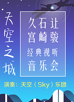 天空之城——久石让·宫崎骏经典视听音乐会