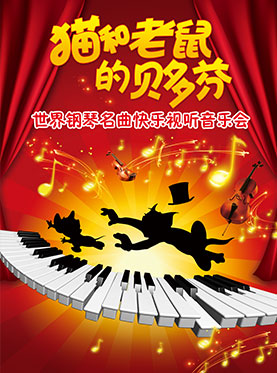 “猫和老鼠的贝多芬”——世界钢琴名曲快乐视听音乐会