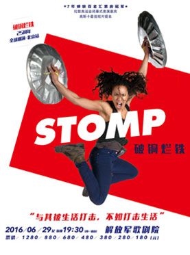 STOMP•破铜烂铁——北京站