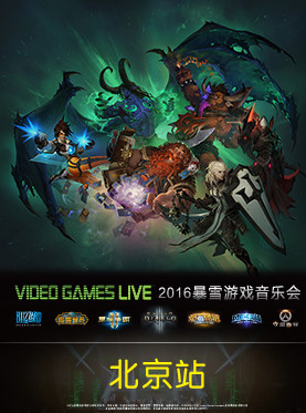 2016 VIDEO GAMES LIVE 暴雪游戏音乐会—北京站