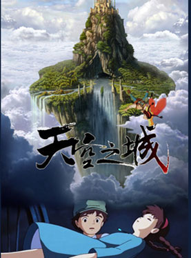 拜访大森林系列《天空之城》久石让•宫崎骏经典作品音乐会