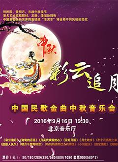 彩云追月——中国民歌金曲中秋音乐会