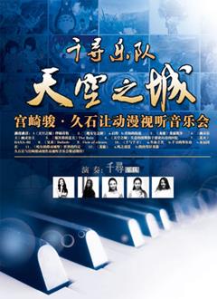 天空之城-久石让与宫崎骏动漫作品视听音乐会