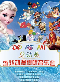 Do Re Mi 总动员——游戏动漫视听音乐会