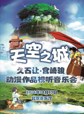 天空之城—久石让·宫崎骏动漫作品视听音乐会