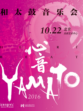 YAMATO《心音》和太鼓音乐会