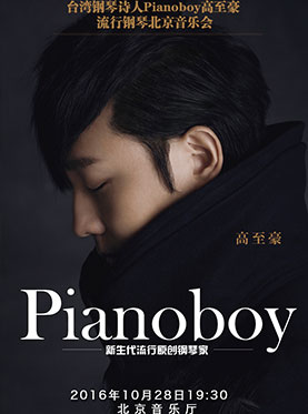 爱乐汇•台湾钢琴诗人Pianoboy高至豪 流行钢琴北京音乐会