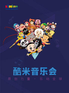 酷米动漫视听音乐会《原创力量.乐动全球》