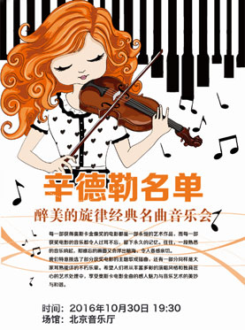 爱乐汇•【辛德勒名单】 - 醉美的旋律经典名曲音乐会