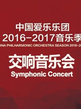 中国爱乐乐团2016-2017音乐季交响音乐会