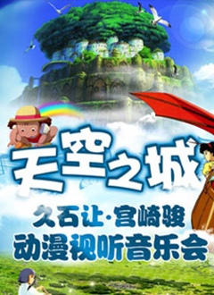 天空之城—久石让宫崎骏动漫作品视听音乐会